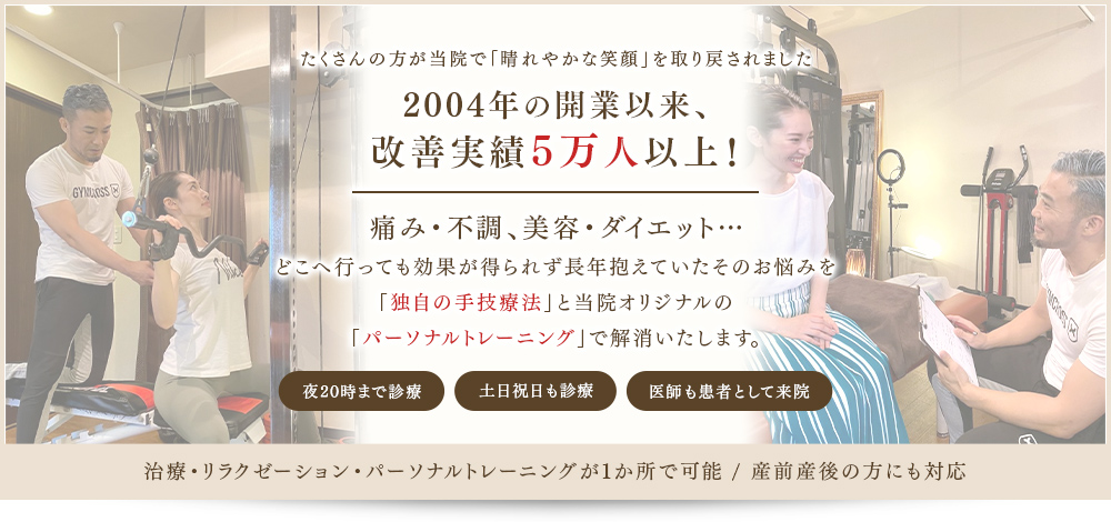 東京都大田区上池台「洗足池駅」徒歩5分の整骨院。頭痛、肩こり、腰痛、骨盤矯正、ダイエット、美容整体、マタニティ整体、パーソナルトレーニング対応。