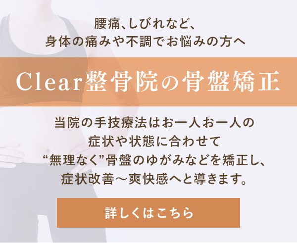 Clear整骨院の骨盤矯正 腰痛、しびれなど、身体の痛みや不調でお悩みの方へ