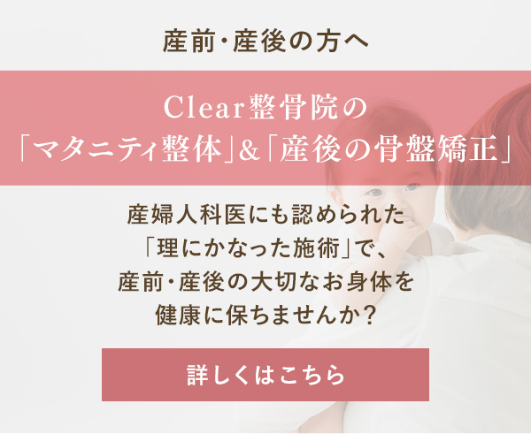 産前・産後の方へ Clear整骨院の「マタニティ整体」＆「産後の骨盤矯正」