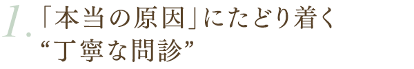 「本当の原因」にたどり着く“丁寧な問診